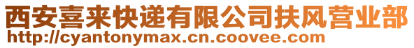 西安喜來快遞有限公司扶風(fēng)營業(yè)部