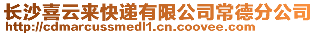 長沙喜云來快遞有限公司常德分公司