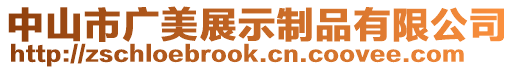 中山市廣美展示制品有限公司