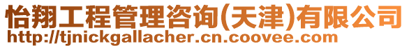 怡翔工程管理咨詢(天津)有限公司
