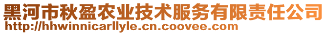 黑河市秋盈農(nóng)業(yè)技術(shù)服務(wù)有限責(zé)任公司