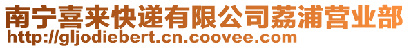 南寧喜來(lái)快遞有限公司荔浦營(yíng)業(yè)部