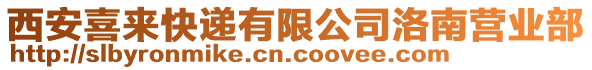 西安喜來快遞有限公司洛南營業(yè)部