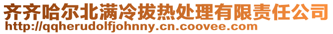 齐齐哈尔北满冷拔热处理有限责任公司