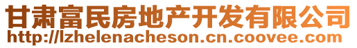 甘肅富民房地產(chǎn)開發(fā)有限公司