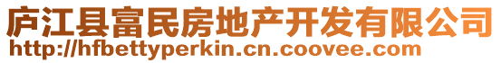 廬江縣富民房地產(chǎn)開(kāi)發(fā)有限公司