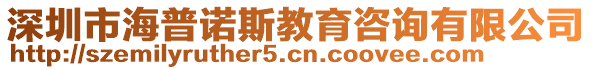 深圳市海普諾斯教育咨詢(xún)有限公司