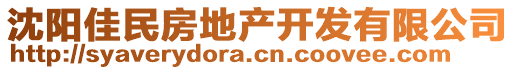 沈陽(yáng)佳民房地產(chǎn)開(kāi)發(fā)有限公司