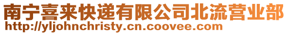 南寧喜來(lái)快遞有限公司北流營(yíng)業(yè)部