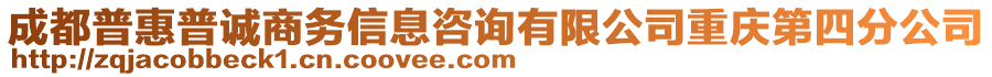 成都普惠普誠(chéng)商務(wù)信息咨詢有限公司重慶第四分公司