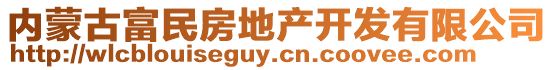 內(nèi)蒙古富民房地產(chǎn)開發(fā)有限公司