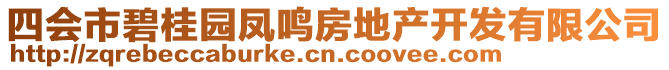 四會(huì)市碧桂園鳳鳴房地產(chǎn)開發(fā)有限公司