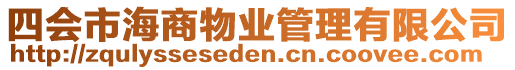 四會市海商物業(yè)管理有限公司