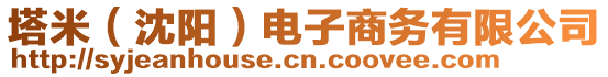 塔米（沈陽）電子商務(wù)有限公司