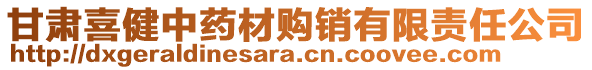 甘肅喜健中藥材購銷有限責任公司