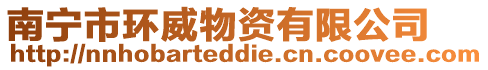 南寧市環威物資有限公司
