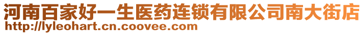 河南百家好一生醫(yī)藥連鎖有限公司南大街店