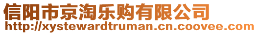 信陽市京淘樂購有限公司