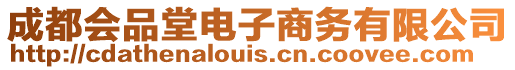 成都會(huì)品堂電子商務(wù)有限公司