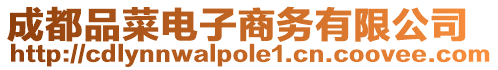 成都品菜電子商務有限公司