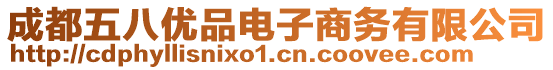 成都五八優(yōu)品電子商務(wù)有限公司