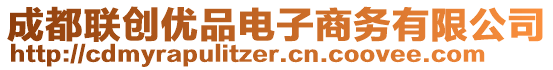 成都聯(lián)創(chuàng)優(yōu)品電子商務(wù)有限公司