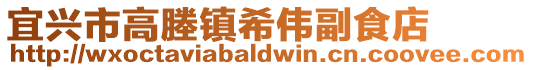 宜興市高塍鎮希偉副食店