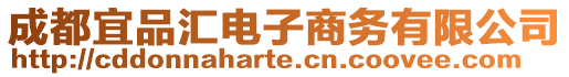 成都宜品匯電子商務有限公司
