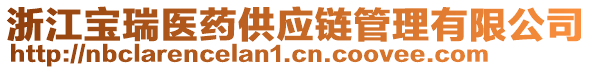 浙江寶瑞醫(yī)藥供應(yīng)鏈管理有限公司