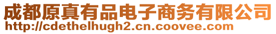 成都原真有品電子商務有限公司