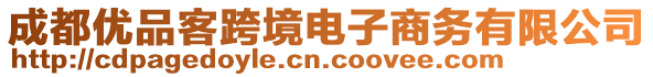 成都優(yōu)品客跨境電子商務(wù)有限公司