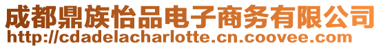 成都鼎族怡品電子商務(wù)有限公司