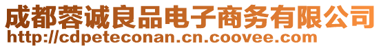 成都蓉誠良品電子商務(wù)有限公司