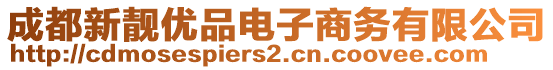 成都新靚優品電子商務有限公司