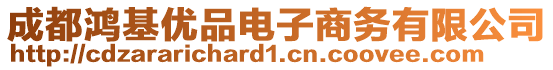 成都鴻基優(yōu)品電子商務(wù)有限公司