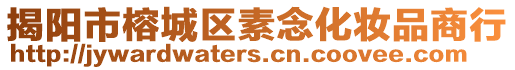 揭陽市榕城區素念化妝品商行