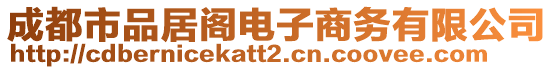 成都市品居閣電子商務(wù)有限公司