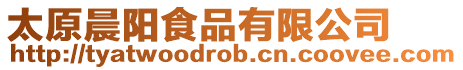 太原晨陽食品有限公司