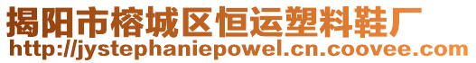 揭陽市榕城區恒運塑料鞋廠