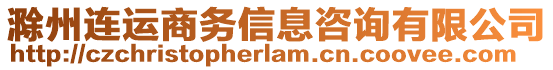 滁州連運(yùn)商務(wù)信息咨詢有限公司