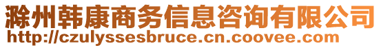 滁州韓康商務信息咨詢有限公司