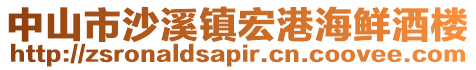 中山市沙溪鎮(zhèn)宏港海鮮酒樓