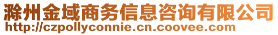 滁州金域商務(wù)信息咨詢有限公司