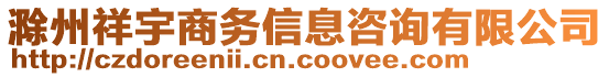 滁州祥宇商務(wù)信息咨詢有限公司