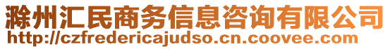 滁州匯民商務(wù)信息咨詢有限公司