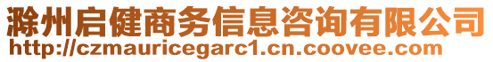 滁州啟健商務(wù)信息咨詢有限公司