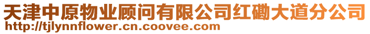 天津中原物業(yè)顧問有限公司紅磡大道分公司