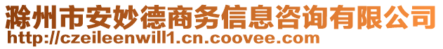 滁州市安妙德商務(wù)信息咨詢有限公司