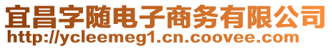 宜昌字随电子商务有限公司