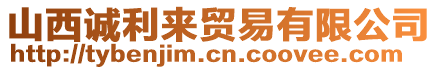 山西誠利來貿(mào)易有限公司